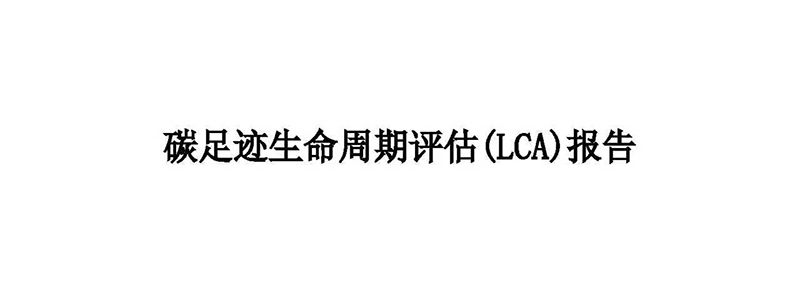 碳足迹生命周期评估（LCA）